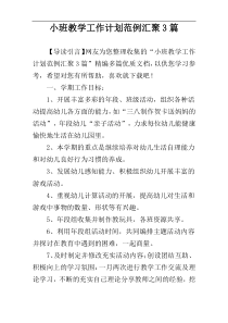 小班教学工作计划范例汇聚3篇