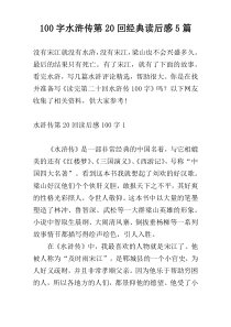 100字水浒传第20回经典读后感5篇