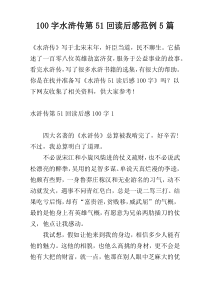 100字水浒传第51回读后感范例5篇