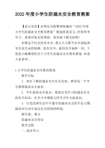 2022年度小学生防溺水安全教育教案