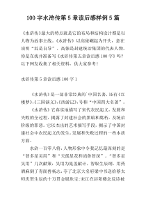100字水浒传第5章读后感样例5篇