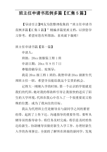 班主任申请书范例多篇【汇集5篇】