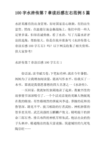 100字水浒传第7章读后感左右范例5篇