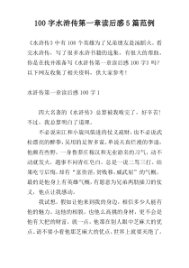 100字水浒传第一章读后感5篇范例
