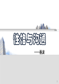性格与沟通O