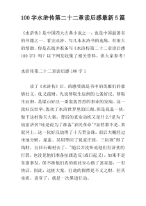 100字水浒传第二十二章读后感最新5篇