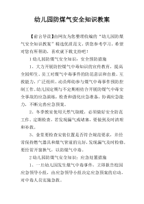 幼儿园防煤气安全知识教案