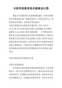 中职学前教育美术教案设计图