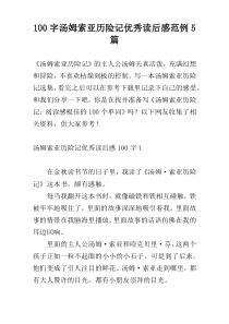 100字汤姆索亚历险记优秀读后感范例5篇