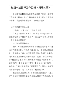 村级一述四评工作汇报（精编4篇）