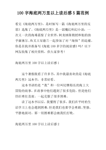 100字海底两万里以上读后感5篇范例