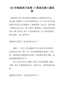 100字海底两万里第17章读后感5篇范例