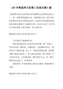 100字海底两万里第2回读后感5篇