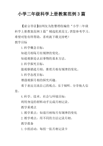 小学二年级科学上册教案范例3篇