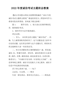 2022年度诚信考试主题班会教案