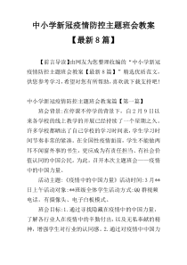 中小学新冠疫情防控主题班会教案【最新8篇】