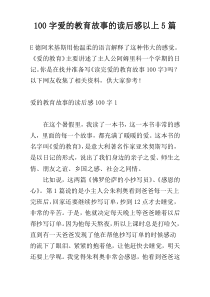 100字爱的教育故事的读后感以上5篇