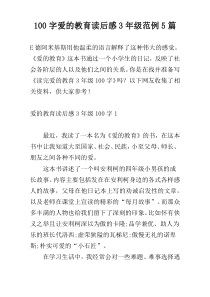 100字爱的教育读后感3年级范例5篇