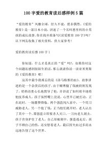 100字爱的教育读后感样例5篇