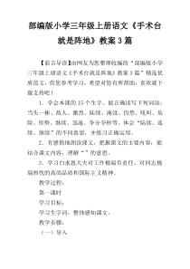 部编版小学三年级上册语文《手术台就是阵地》教案3篇