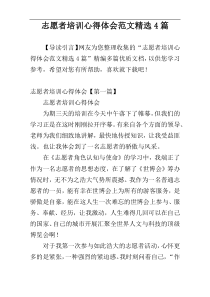 志愿者培训心得体会范文精选4篇