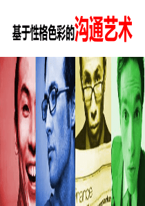 性格色彩与沟通技巧（PPT45页)