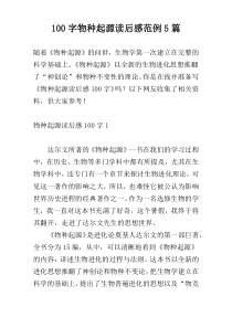 100字物种起源读后感范例5篇