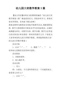 幼儿园大班数学教案3篇