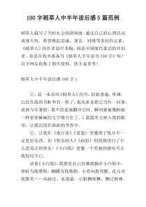 100字稻草人中半年读后感5篇范例
