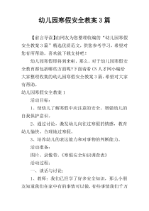 幼儿园寒假安全教案3篇