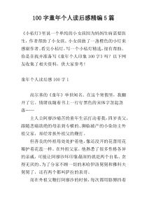 100字童年个人读后感精编5篇