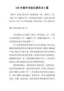 100字童年写读后感范本5篇