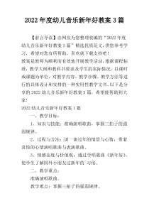 2022年度幼儿音乐新年好教案3篇
