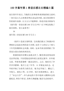 100字童年第1章读后感左右精编5篇