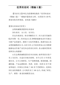 优秀欢迎词（精编5篇）
