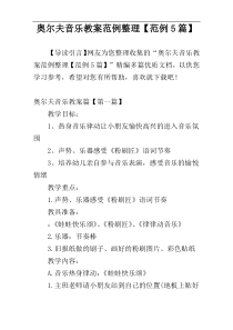 奥尔夫音乐教案范例整理【范例5篇】