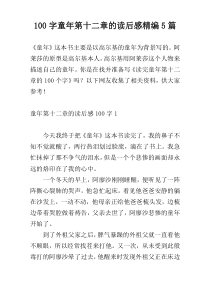 100字童年第十二章的读后感精编5篇