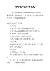 动物吃什么科学教案