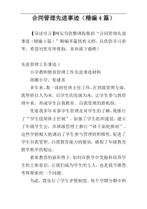 合同管理先进事迹（精编4篇）