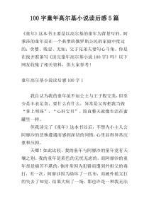 100字童年高尔基小说读后感5篇