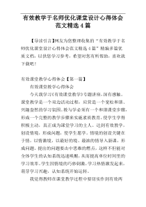 有效教学于名师优化课堂设计心得体会范文精选4篇