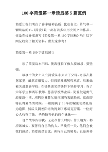 100字简爱第一章读后感5篇范例