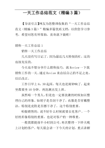 一天工作总结范文（精编3篇）