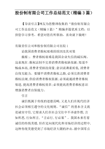 股份制有限公司工作总结范文（精编3篇）