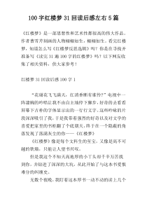 100字红楼梦31回读后感左右5篇