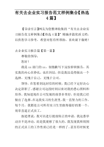 有关去企业实习报告范文样例集合【热选4篇】