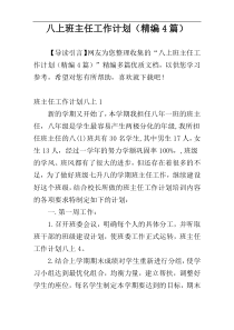 八上班主任工作计划（精编4篇）