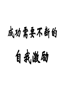 成功需要不断的自我激励