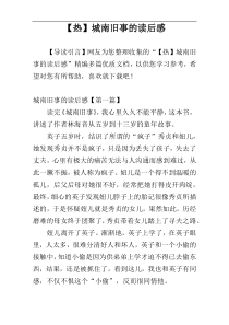 【热】城南旧事的读后感