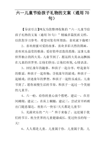 六一儿童节给孩子礼物的文案（通用70句）